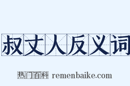 叔丈人反义词是什么意思的图片